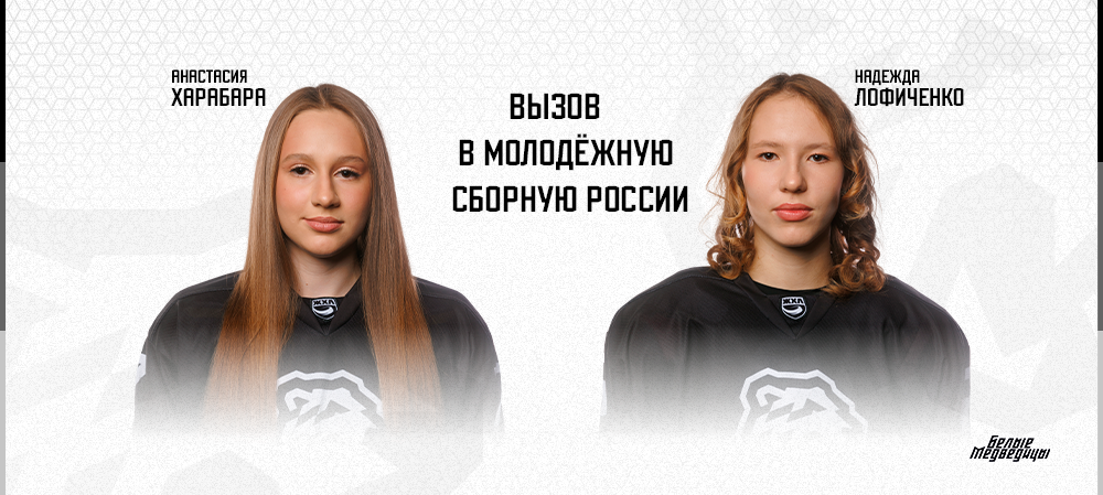 Анастасия Харабара и Надежда Лофиченко – в молодёжной сборной России 