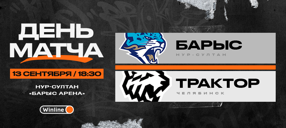 22/23. День матча. «Барыс» vs «Трактор» 