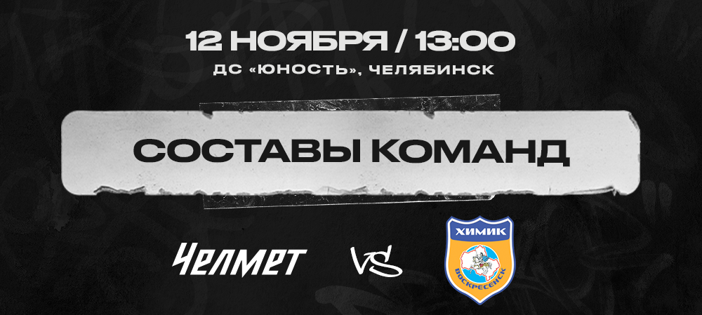  «Челмет» vs «Химик». Составы команд 