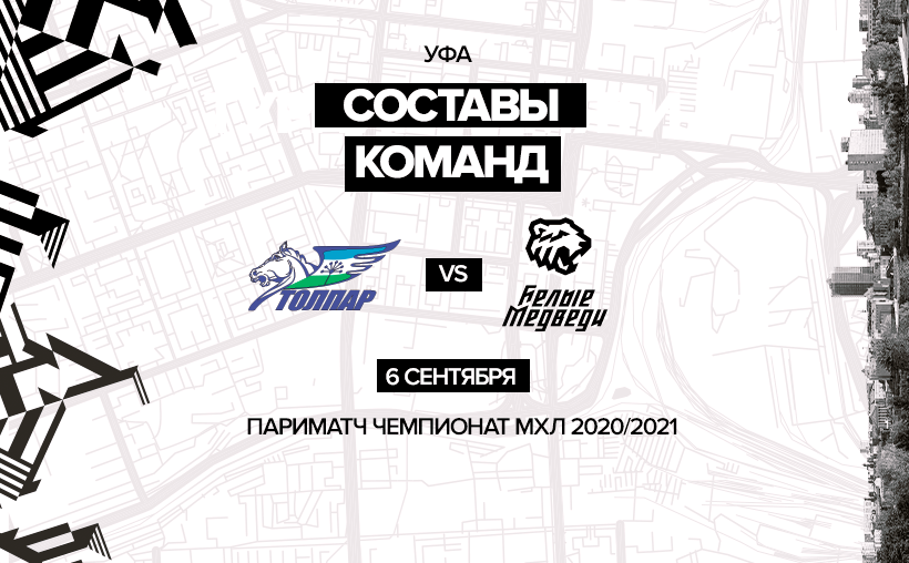 «Толпар» vs «Белые Медведи». Составы команд 