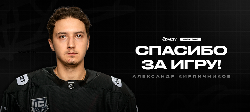 Александр Кирпичников | Спасибо за игру 
