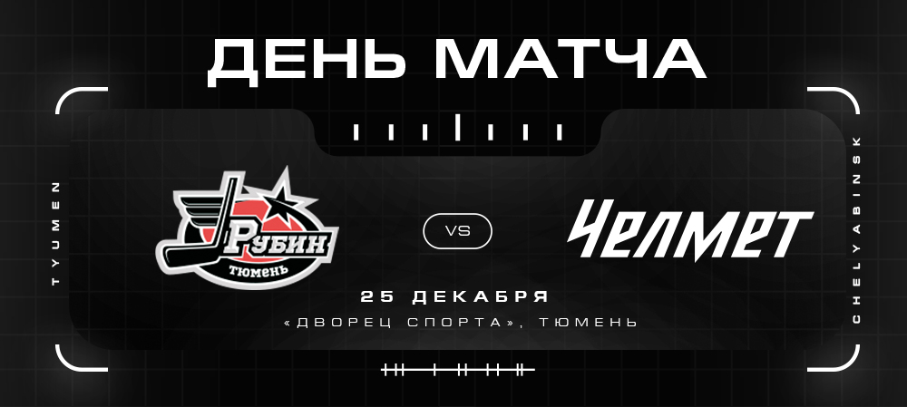 ВХЛ 21/22.  «Челмет» против «Рубина» 