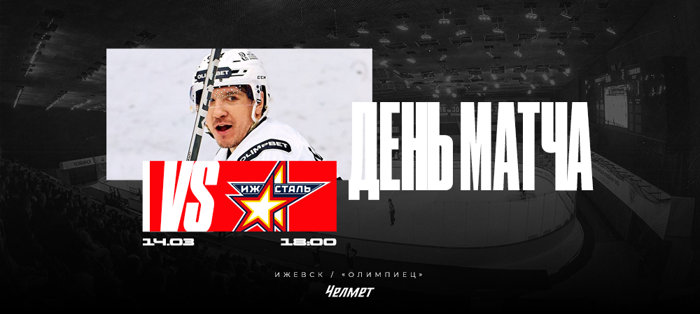 ВХЛ 25/26. Матч #60. «Ижсталь» – «Челмет»  