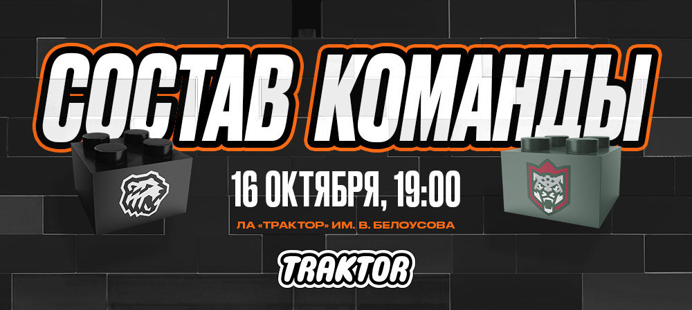 24/25. «Трактор» vs «Ак Барс» | Состав на игру 