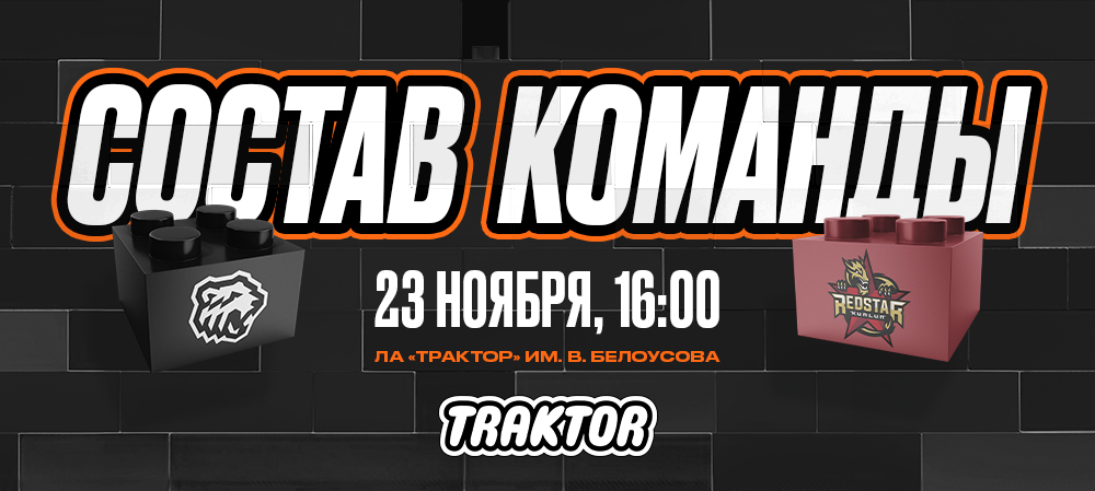 24/25. «Трактор» vs «Куньлунь Ред Стар» | Состав на игру 