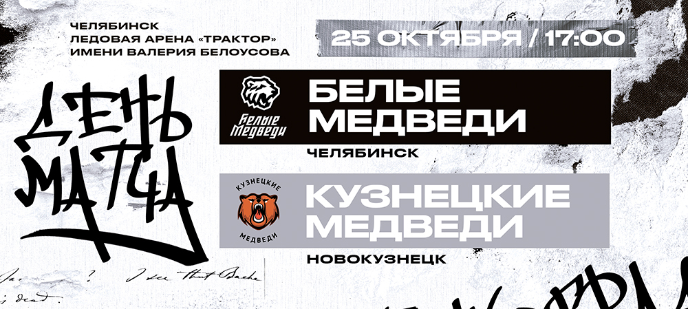 22/23. Медвежье дерби в заключительной игре октября  