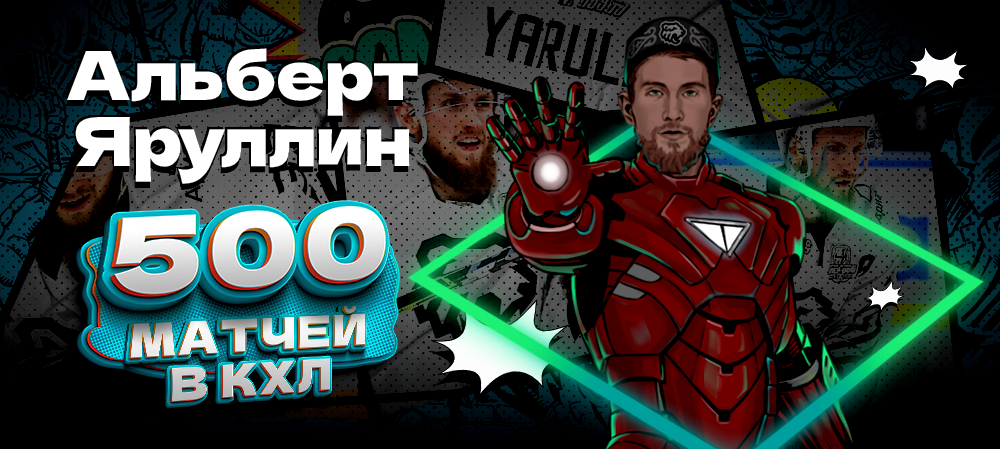 Альберт Яруллин — 500 матчей в КХЛ 