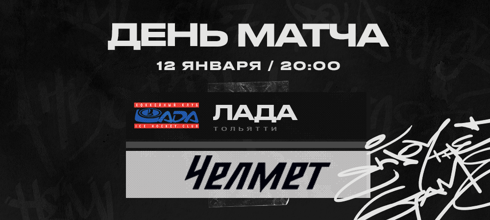 ВХЛ 22/23. «Челмет» против «Лады» 
