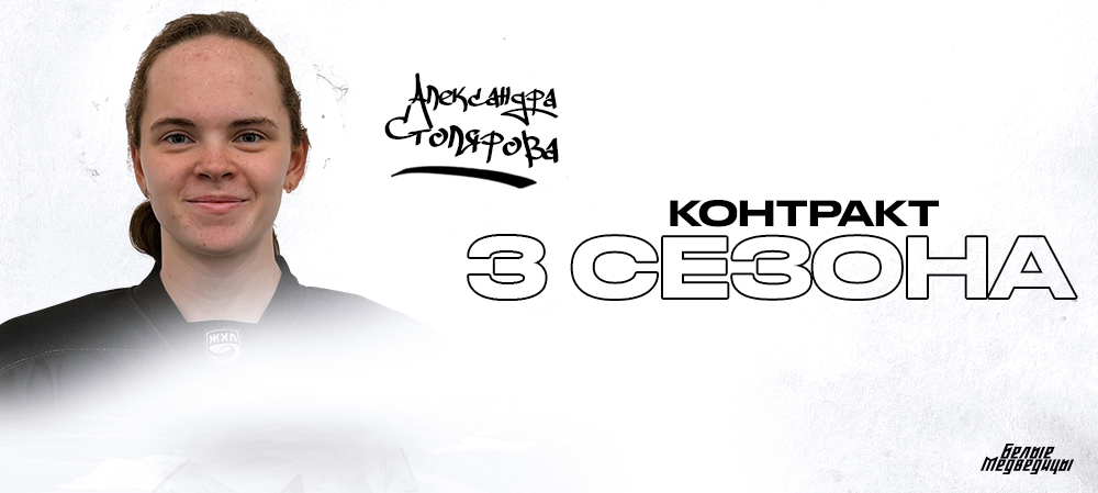 Нападающий Александра Столярова – в «Белых Медведицах» 