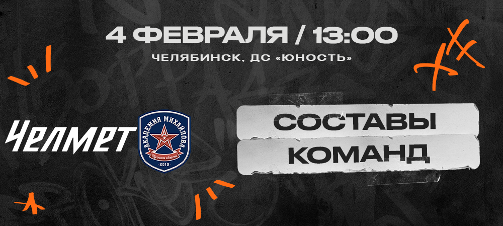 ВХЛ 23/24. «Челмет» – АКМ. Составы команд 