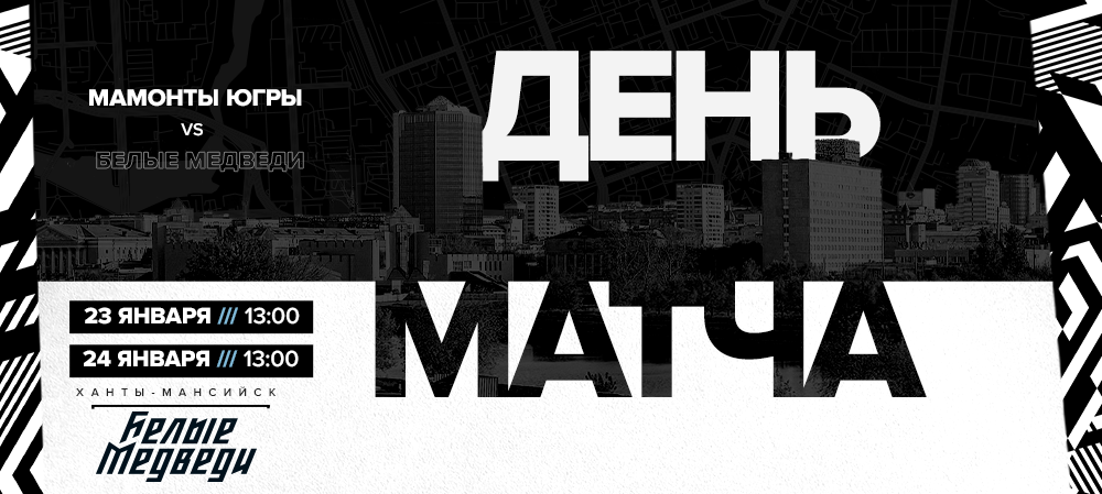 МХЛ 20/21. «Белые Медведи» сразятся с «Мамонтами Югры» 