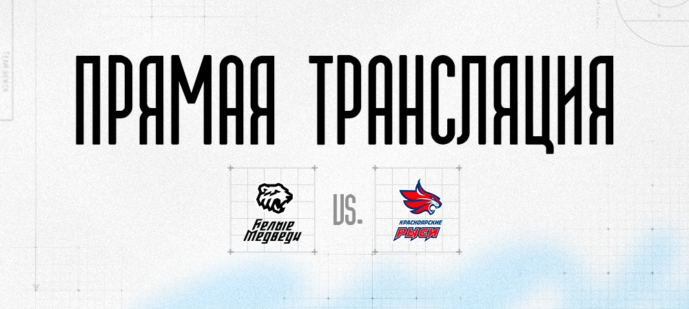 Ссылки на прямую трансляцию матча против «Красноярских Рысей» 