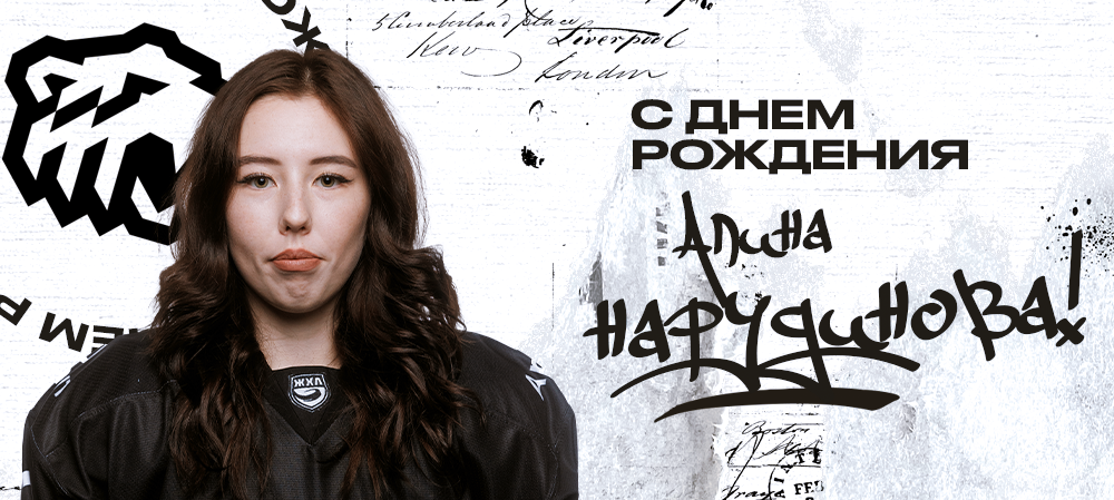 ЖХЛ. С днём рождения, Алина! 