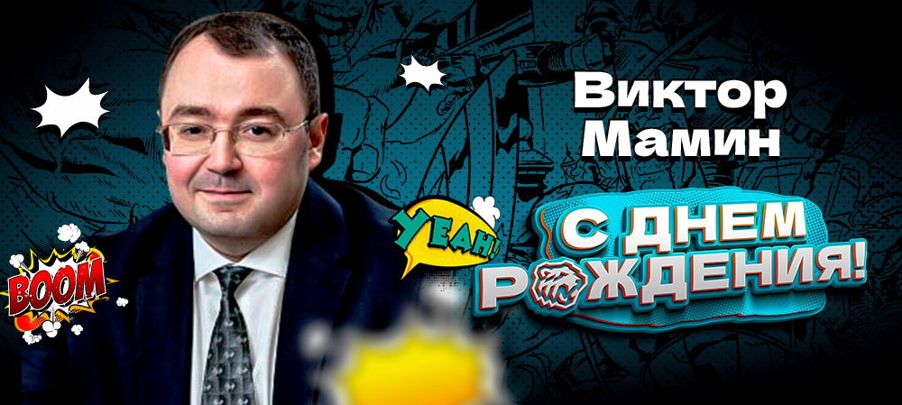 С днем рождения, Виктор Викторович! 