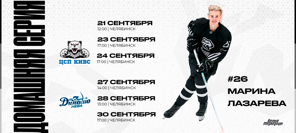 ЖХЛ 25/26. «Белые Медведицы» стартуют в регулярном чемпионате 