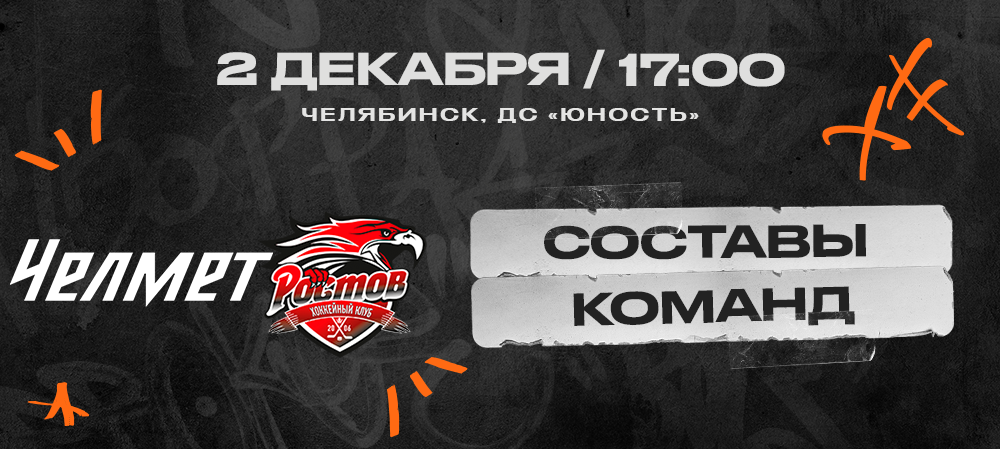 ВХЛ 23/24. «Челмет» – «Ростов». Составы команд 