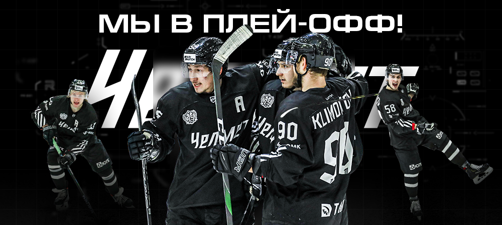 «Челмет» — в плей-офф! 
