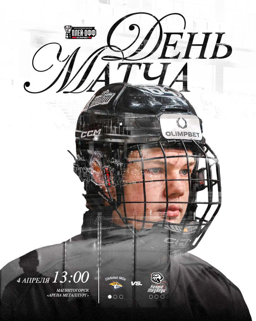 Кубок Харламова 2026. Второй матч 1/8 финала против «Стальных Лисов»  