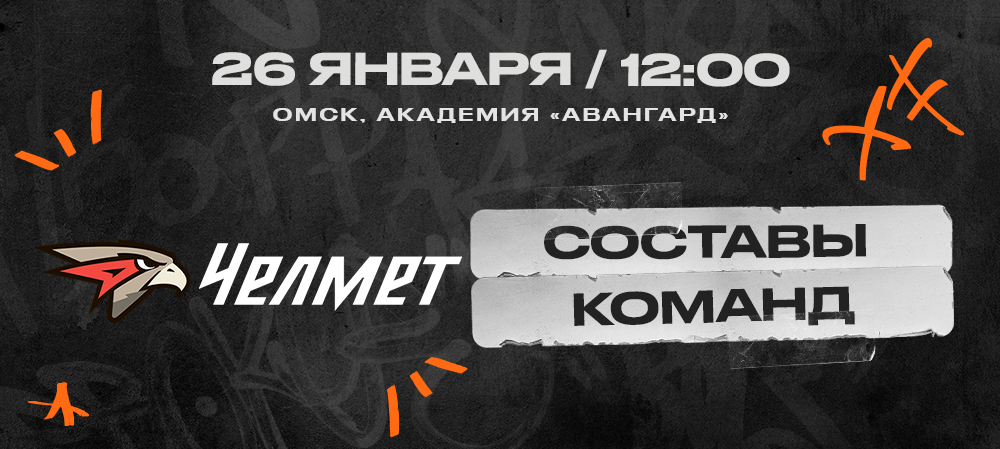 ВХЛ 23/24. «Омские Крылья» – «Челмет». Составы команд 