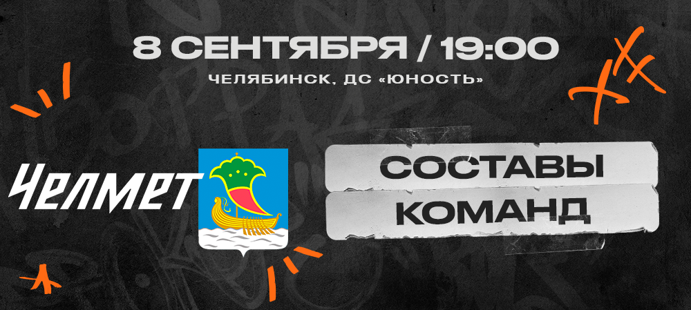 ВХЛ 23/24. «Челмет» – «Челны». Составы команд 