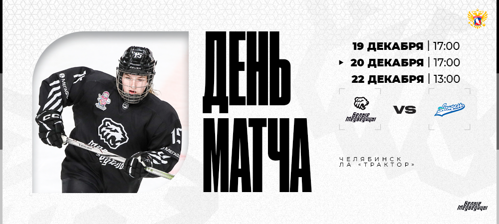 ЖХЛ 24/25. День матча. «Белые Медведицы» – «Агидель»  