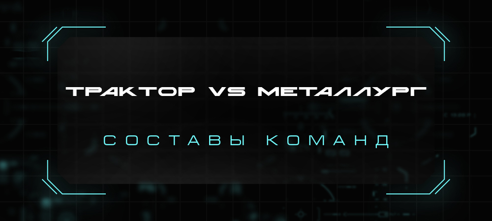 Контрольный матч. «Трактор» vs «Металлург». Составы команд 
