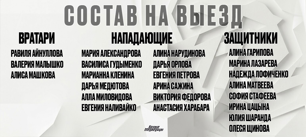 Состав «Белых Медведиц» на выезд 