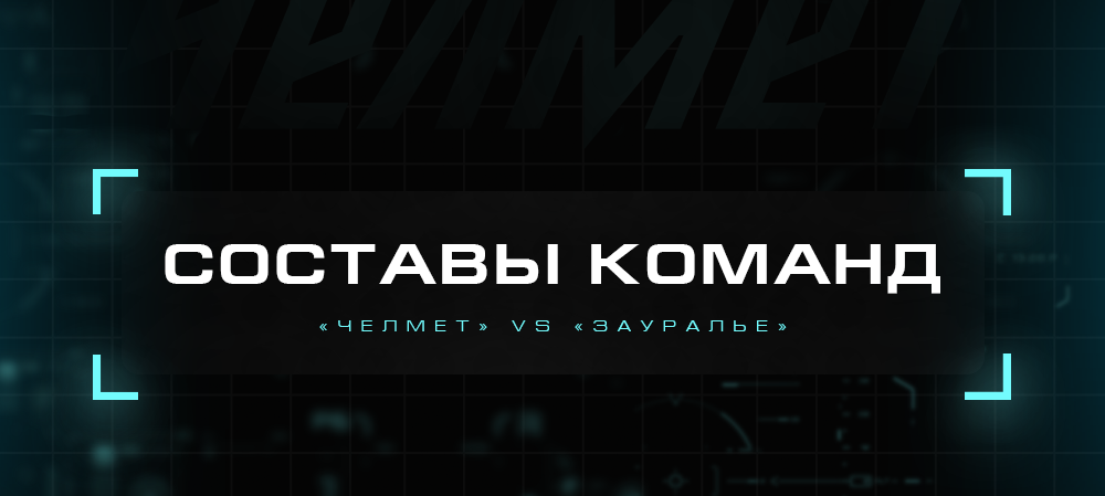 ВХЛ 21/22. «Челмет» vs «Зауралье». Составы 