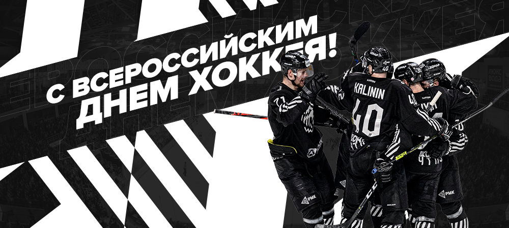 1 декабря — Всероссийский день хоккея 