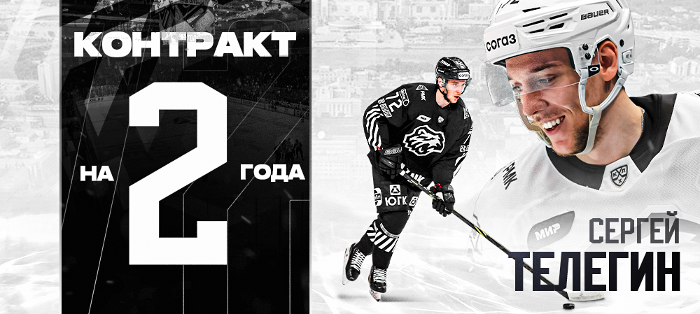 Новый контракт Сергея Телегина 