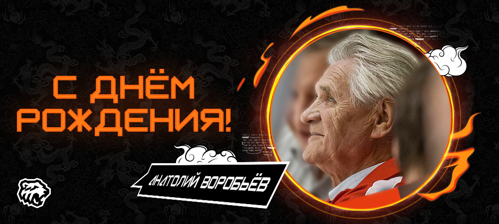 С днём рождения, Анатолий Логинович! 