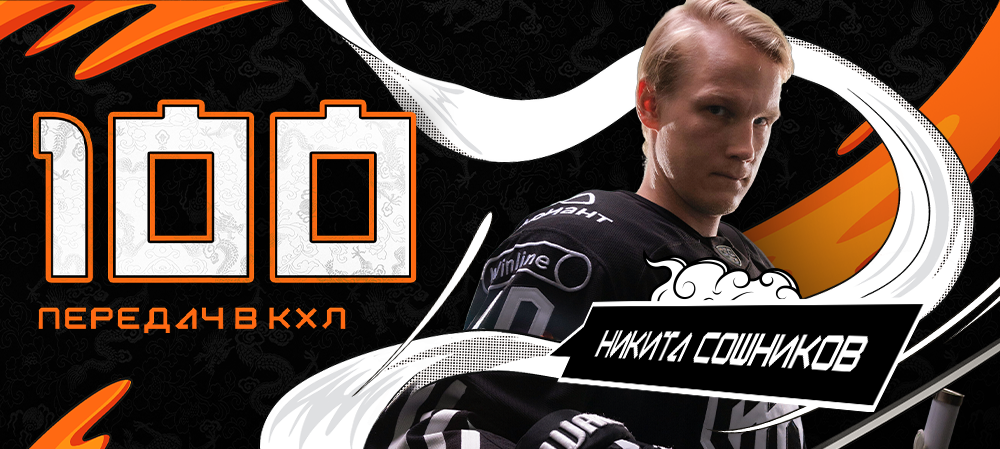 Никита Сошников — 100 голевых передач в КХЛ 