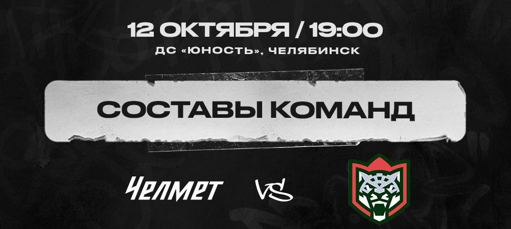 «Челмет» vs «Барс». Составы команд 