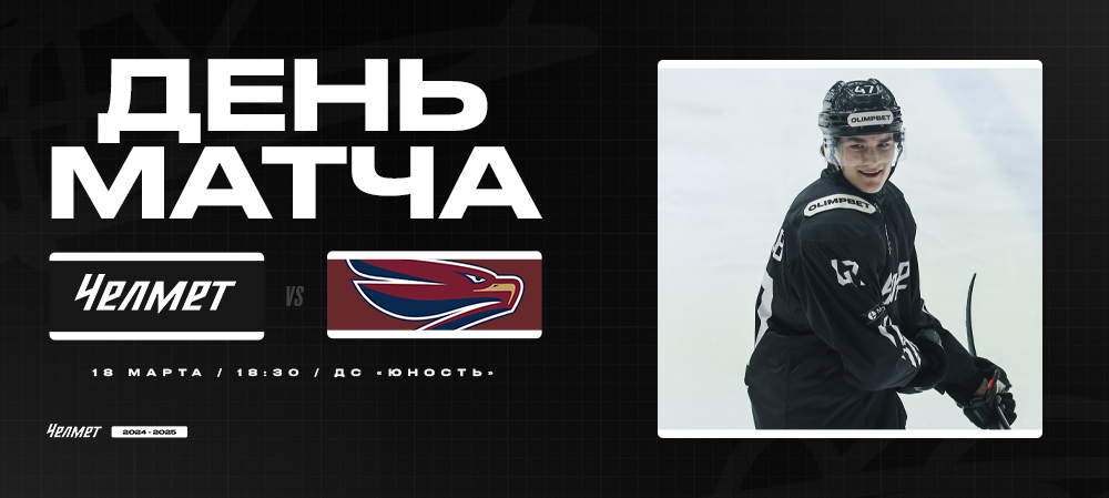 ВХЛ 24/25. «Челмет» – «Сокол». День матча 