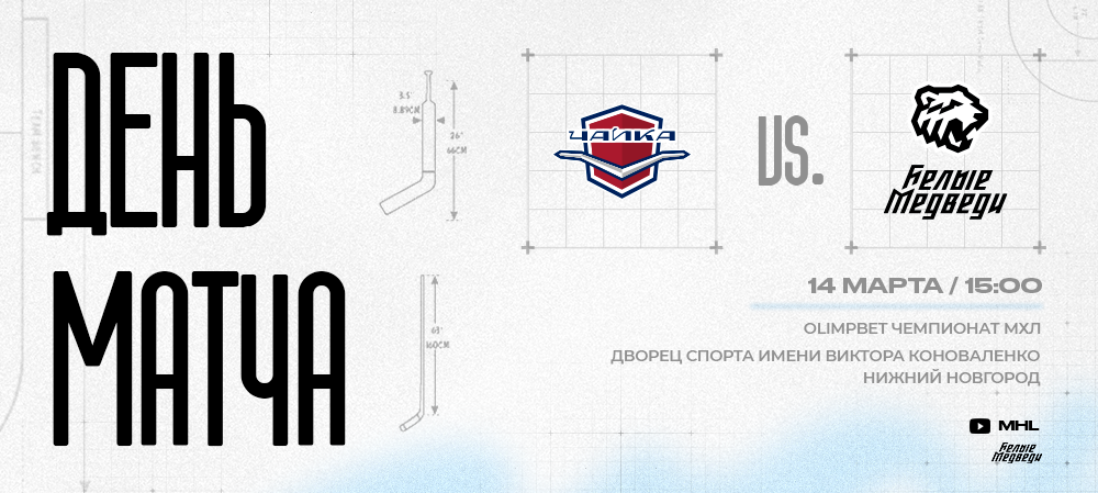 OLIMPBET Чемпионат МХЛ. «Белые Медведи» в Нижнем Новгороде 