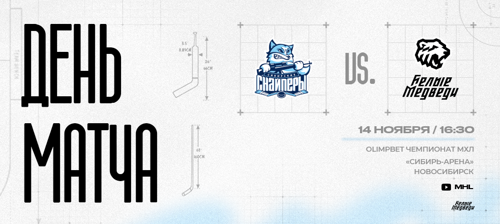 OLIMPBET Чемпионат МХЛ. Из Уфы — в Новосибирск 