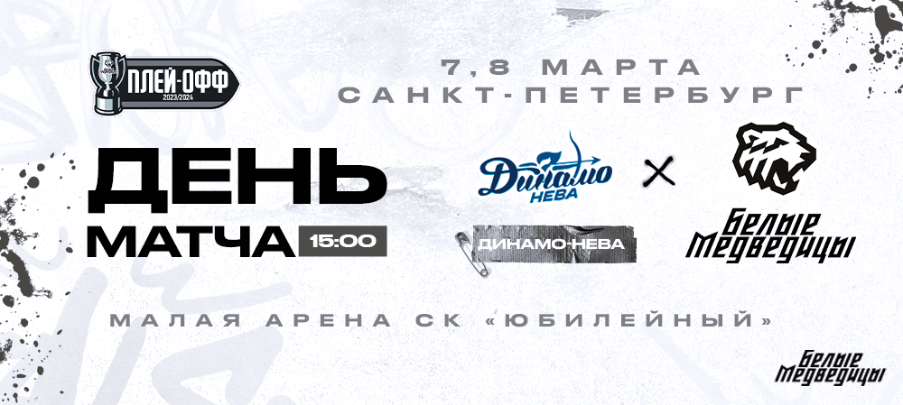 Кубок ЖХЛ-2024. 1/4 финала. «Динамо-Нева» – «Белые Медведицы». Матчи #1 и #2 
