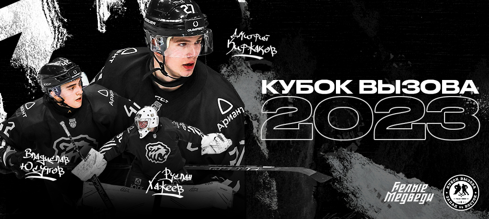 Дмитрий Киржаков, Владислав Юсупов и Руслан Хажеев — в составе сборной Востока на предстоящем Кубке Вызова  