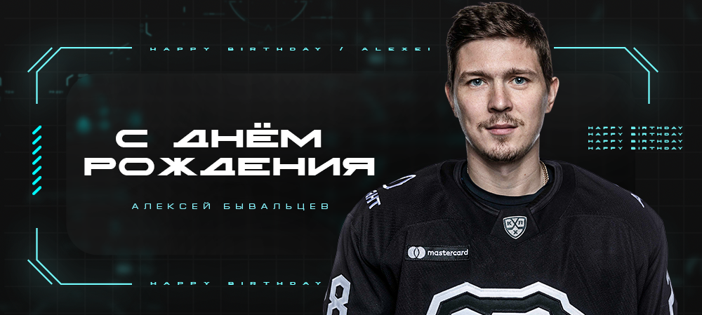 С днём рождения, Алексей! 