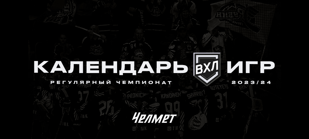 Календарь матчей «Челмета» 