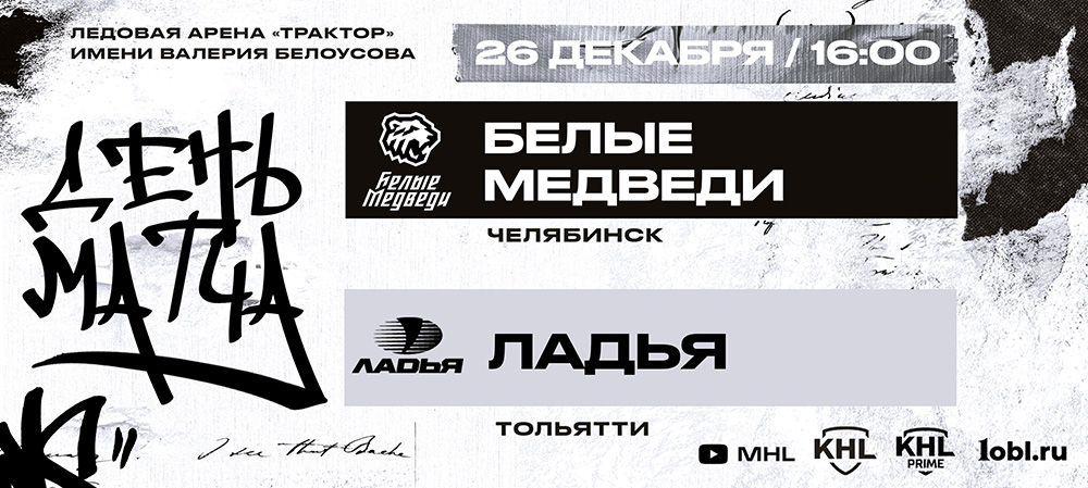 «Белые Медведи» против «Ладьи»  