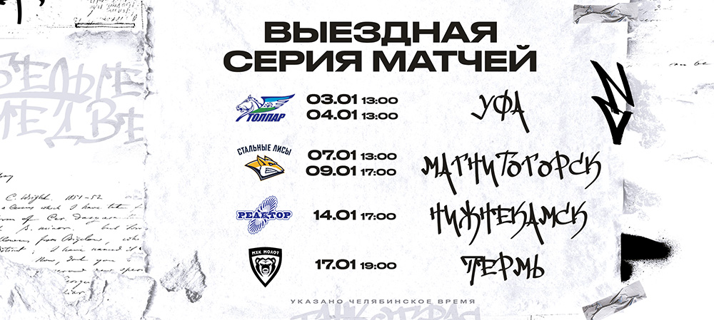 Первая выездная серия матчей нового года 