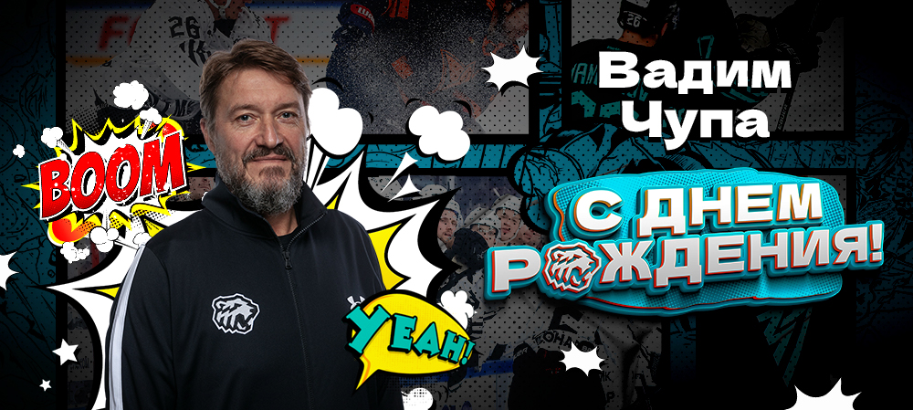 С днём рождения, Вадим Николаевич! 