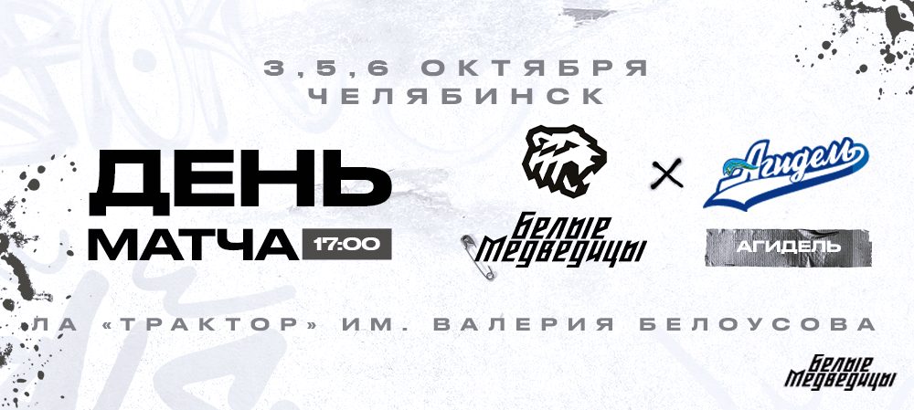 ЖХЛ 23/24. День матча. «Белые Медведицы» – «Агидель» 