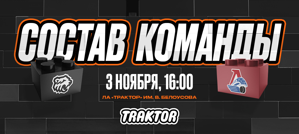 24/25. «Трактор» vs «Локомотив» | Состав на игру 