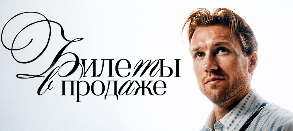 Билеты на домашнюю серию 