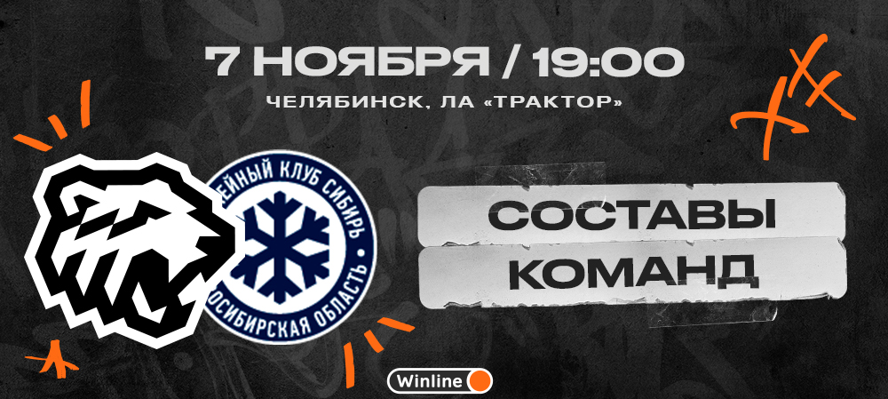 22/23. «Трактор» vs «Сибирь». Составы команд 