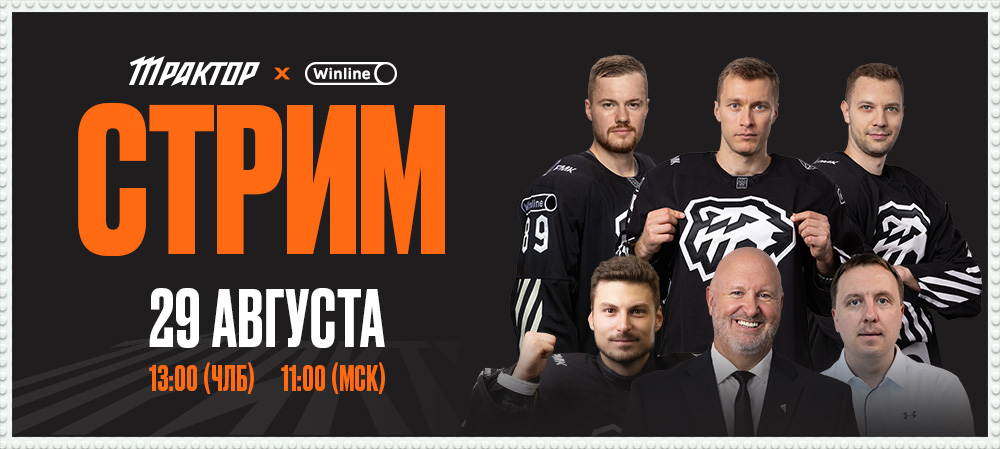 Предсезонная пресс-конференция «Трактора» в новом формате 