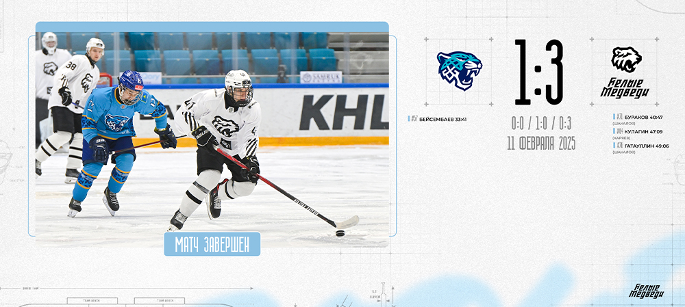 OLIMPBET Чемпионат МХЛ. «Белые Медведи» одолели «Снежных Барсов»  