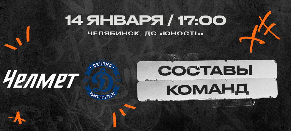 ВХЛ 23/24. «Челмет» – «Динамо». Составы команд 